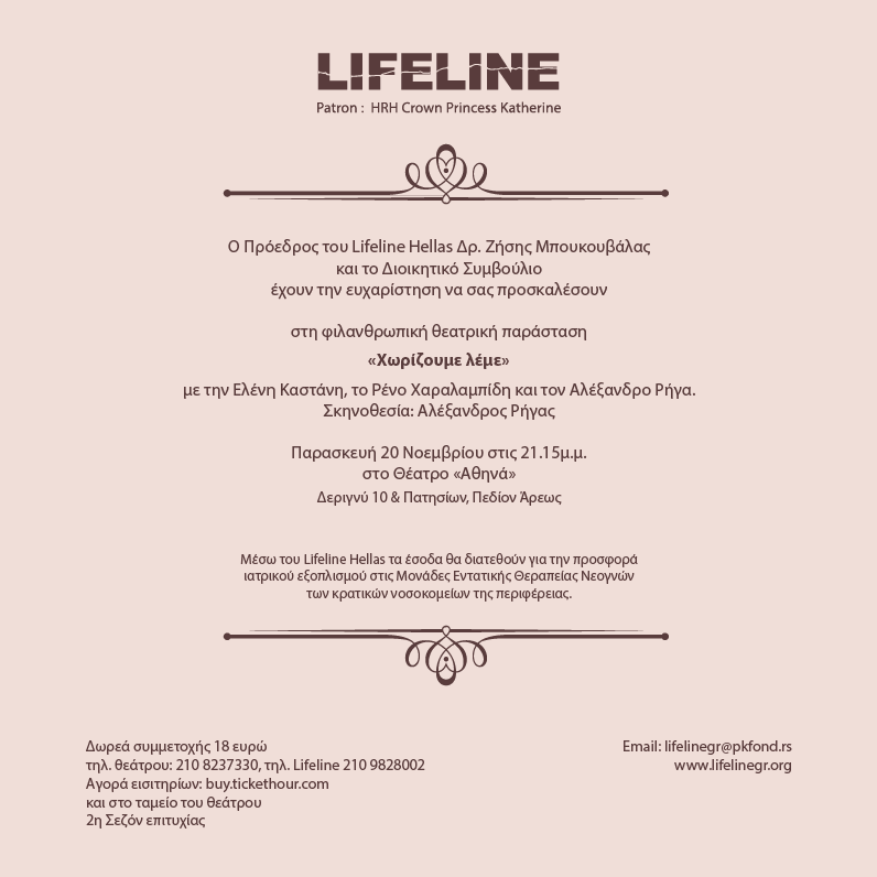 Lifeline Hellas: Φιλανθρωπική παράσταση "Χωρίζουμε λέμε"