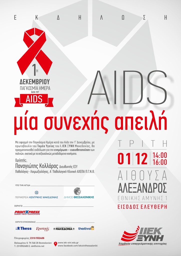 Ενημερωτική εκδήλωση του ΙΕΚ ΞΥΝΗ Μακεδονίας με θέμα: «AIDS: Μια Συνεχής Απειλή»