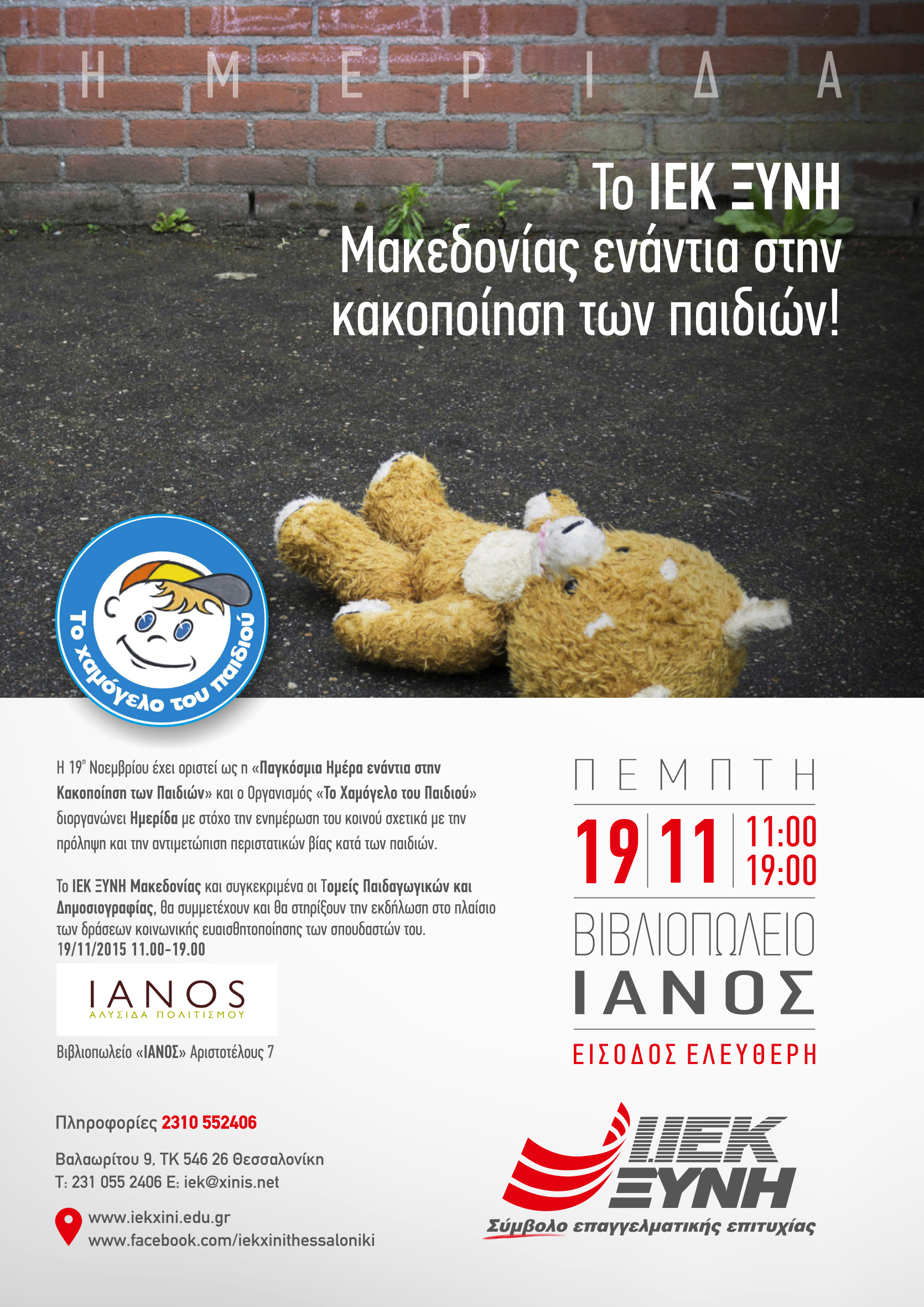 Το ΙΕΚ ΞΥΝΗ Μακεδονίας ενάντια στην κακοποίηση των παιδιών!