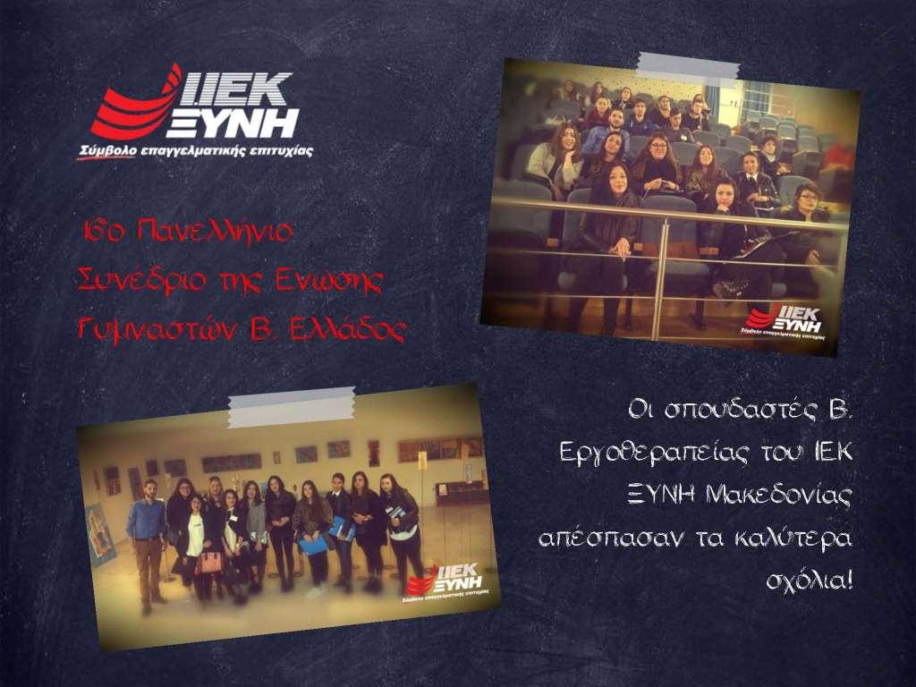 Οι σπουδαστές Β. Εργοθεραπείας του ΙΕΚ ΞΥΝΗ Μακεδονίας απέσπασαν τα καλύτερα σχόλια στο 16ο Πανελλήνιο Συνέδριο της Ένωσης Γυμναστών Βορείου Ελλάδος!