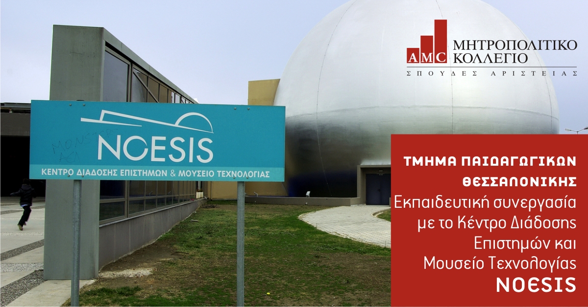 Εκπαιδευτική συνεργασία του Μητροπολιτικού Κολλεγίου Θεσσαλονίκης με το Κέντρο Διάδοσης Επιστημών και Μουσείο Τεχνολογίας NOESIS
