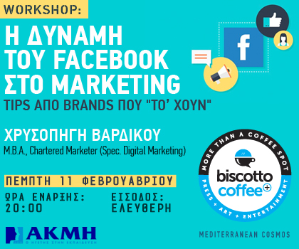 Δωρεάν σεμινάριο: Η Δύναμη του Facebook στο Marketing @ biscotto coffee+ Tips από brands που "το 'χουν"