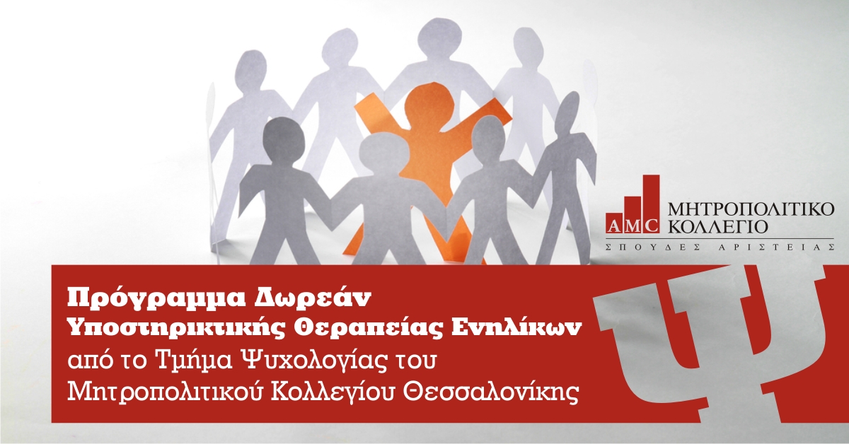 Πρόγραμμα Δωρεάν Ψυχολογικής Υποστήριξης από το Μητροπολιτικό Κολλέγιο Θεσσαλονίκης