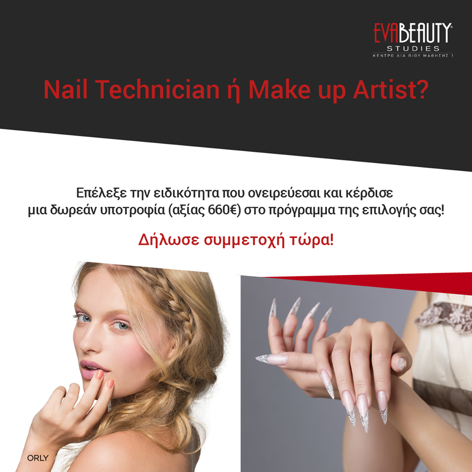 Νέος διαγωνισμός facebook: Nail Technician ή Make up Artist;  Σπούδασε  στη σχολή EVABEAUTY Studies  και κέρδισε μια Δωρεάν Υποτροφία αξίας 660€
