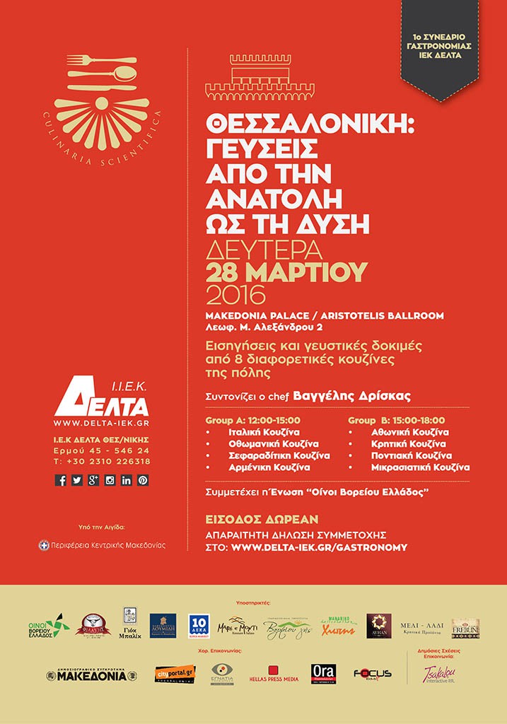 1ο Συνέδριο Γαστρονομίας - Θεσσαλονίκη: Γεύσεις από την Ανατολή ως τη Δύση