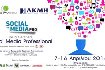Σεμινάριο “Social Media Pro” από το ΙΕΚ ΑΚΜΗ και την 3sixtycom