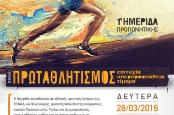 1η Ημερίδα Προπονητικής: Πρωταθλητισμός: Επιτυχία – Υπερπροσπάθεια – Τίμημα από τον Τομέα Πολιτισμού & Αθλητισμού του Ι.ΙΕΚ ΞΥΝΗ Μακεδονίας