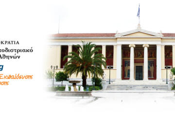 200 e-learning προγράμματα υλοποιούνται από το Πανεπιστήμιο Αθηνών την τρέχουσα περίοδο σε ένα ευρύ φάσμα κατευθύνσεων