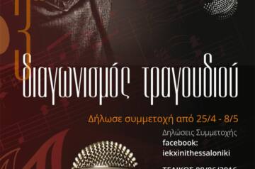 3ος Διαγωνισμός Τραγουδιού ΙΕΚ ΞΥΝΗ Μακεδονίας