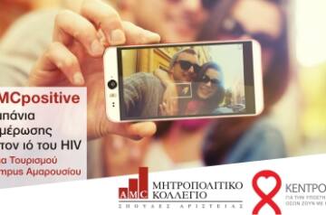 Ενέργεια ενημέρωσης για τον ιό του HIV από το Τμήμα Τουρισμού και το Κέντρο Ζωής