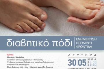 Ημερίδα για τη φροντίδα του διαβητικού ποδιού διοργανώνει το τμήμα Ποδολογίας του ΙΕΚ ΞΥΝΗ Μακεδονίας