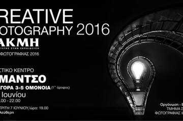 Ετήσια Έκθεση Φωτογραφίας “Creative Photography” από το ΙΕΚ ΑΚΜΗ | Πολιτιστικό Κέντρο “Romantso”