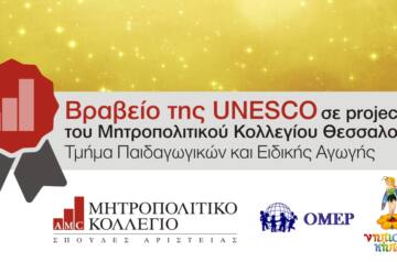 Βραβείο της UNESCO σε project του Τμήματος Παιδαγωγικών και Ειδικής Αγωγής του Μητροπολιτικού Κολλεγίου Θεσσαλονίκης
