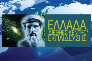 «Ελλάδα, Διεθνές Κέντρο Εκπαίδευσης»,  η πρόταση-τομή του Εκπαιδευτικού Ομίλου ΞΥΝΗ  για διέξοδο από την οικονομική κρίση