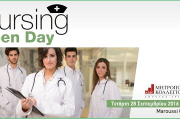 Nursing Open Day στο Μητροπολιτικό Κολλέγιο, με θέμα το Επάγγελμα του Νοσηλευτή!