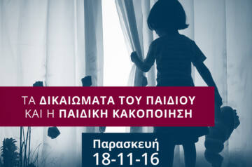 «Τα δικαιώματα του παιδιού και η παιδική κακοποίηση»