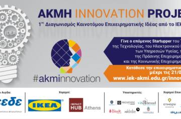 AKMH INNOVATION PROJECT          Διαγωνισμός Καινοτόμου Επιχειρηματικής Ιδέας από το ΙΕΚ ΑΚΜΗ