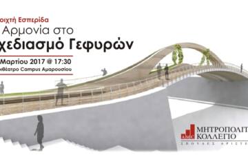 Ανοιχτή Εσπερίδα με θέμα «Η Αρμονία στο Σχεδιασμό Γεφυρών» από το Μητροπολιτικό Κολλέγιο