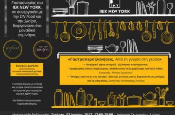 Τομέας Γαστρονομίας – IEK New York – «Γαστροπεριπλανήσεις. Από τη γνώση στη γεύση»
