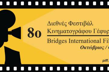 «8ο Διεθνές Φεστιβάλ Κινηματογράφου  – ΓΕΦΥΡΕΣ»  12-22 Οκτωβρίου 2017