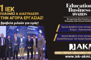 «EDUCATION BUSINESS AWARDS 2017» 2 ακόμη βραβεία εκπαιδευτικής αριστείας στο ΙΕΚ ΑΚΜΗ