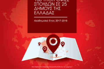 Το ΙΕΚ ΑΛΦΑ & το Mediterranean College προσφέρουν 150 Υποτροφίες Σπουδών σε 25 Δήμους της Ελλάδας