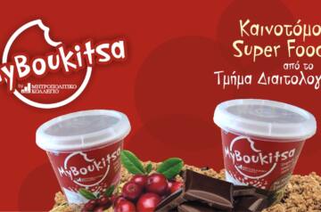 MyBoukitsa: Καινοτόμο Super Food από το Τμήμα Διαιτολογίας του Μητροπολιτικού Κολλεγίου