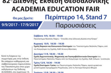Το Πανεπιστήμιο Νεάπολις Πάφου στην ACADEMIA EDUCATION FAIR – Στο πλαίσιο της 82ης Διεθνούς  Έκθεσης Θεσσαλονίκης