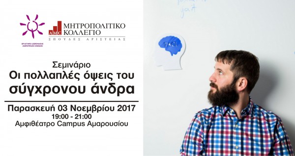 MITROPOLITIKO_sygxronos_antras-seminar