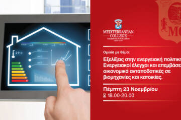 THE SCHOOL OF ENGINEERING – Ομιλία για τις επεμβάσεις εξοικονόμησης ενέργειας σε κατοικίες και βιομηχανίες, από τη Σχολή Μηχανικών του Mediterranean College