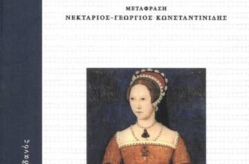 Κυκλοφορεί από τις εκδόσεις Ηριδανός το γαλλικό ρομαντικό δράμα του Βίκτωρος Ουγκώ Μαρία Τυδώρ (Marie Tudor) σε μετάφραση Νεκτάριου-Γεώργιου Κωνσταντινίδη