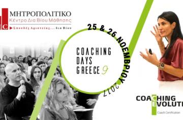ΜΗΤΡΟΠΟΛΙΤΙΚΟ Κέντρο δια Βίου Μάθησης: Coaching Days Greece
