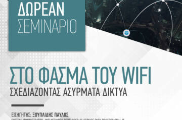 Δωρεάν Σεμινάριο με θέμα «Στο Φάσμα του Wifi – Σχεδιάζοντας Ασύρματα Δίκτυα» από το ΙΕΚ ΑΛΦΑ Θεσσαλονίκης