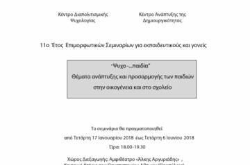 Εθνικό και Καποδιστριακό Πανεπιστήμιο Αθηνών: Επιμορφωτικό Σεμινάριο 2017-2018 από το Τμήμα Ψυχολογίας