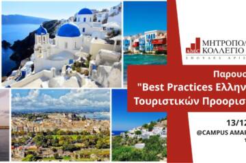 Παρουσίαση “Βest Practices Ελληνικών Τουριστικών Προορισμών” στο Μητροπολιτικό Κολλέγιο