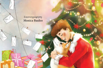 «Η  χριστουγεννιάτικη περιπέτεια του Ηλία» – Το νέο παιδικό βιβλίο του Βασίλη Τερζόπουλου