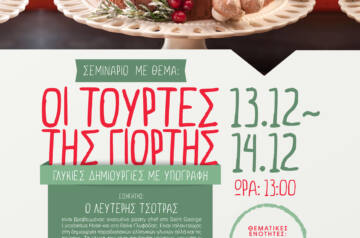 Το Κ.Δ.Β.Μ. ΑΛΦΑ Επιλογή Αθήνας παρουσιάζει τις «Τούρτες της Γιορτής» με τον βραβευμένο pastry chef Λευτέρη Τσότρα