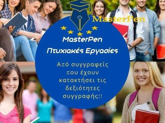 MasterPen – Φοιτητικές Εργασίες 