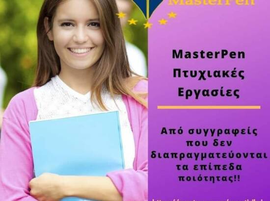 MasterPen – Φοιτητικές Εργασίες 