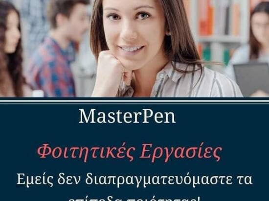 MasterPen – Φοιτητικές Εργασίες 