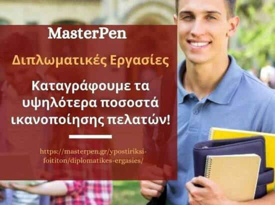 MasterPen – Φοιτητικές Εργασίες 