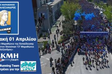 Η ΑΚΜΗ Running Team τρέχει στον Stoiximan.gr 13ο Διεθνή Μαραθώνιο «Μέγας Αλέξανδρος» της Θεσσαλονίκης για την ΑΡΣΙΣ