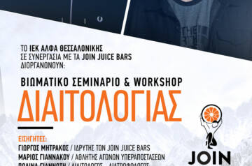 Το ΙΕΚ ΑΛΦΑ Θεσσαλονίκης διοργανώνει Βιωματικό Σεμινάριο Διαιτολογίας & Workshop σε συνεργασία με τα Join Juice Bars