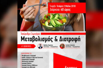 Νέα τμήματα για το ταχύρυθμο σεμινάριο Διαιτολογίας «Μεταβολισμός & Διατροφή» στη Θεσσαλονίκη