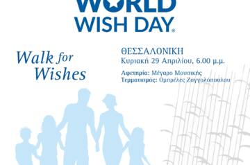 Περπατάμε μαζί με τον Οργανισμό “Make-A-Wish” (Κάνε-Μια-Ευχή Ελλάδος) στις 29 Απριλίου, με αφορμή την Παγκόσμια Ημέρα Ευχής