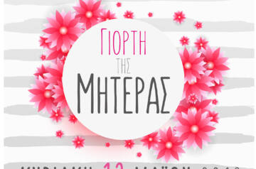 Γιορτή της Μητέρας – Σωματείο Επαγγελματιών Ιδιωτικών Παιδικών & Βρεφονηπιακών Σταθμών Θεσσαλονίκης