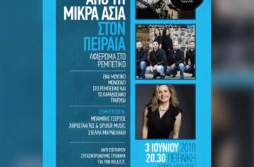 Συναυλία- αφιέρωμα στο ρεμπέτικο από τον Δήμο Πειραιά & το ΙΕΚ ΑΛΦΑ προς ενίσχυση της Κοινωφελούς Δημοτικής Επιχείρησης Πειραιά