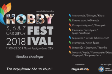 Hobby Festival 2018 – Παρασκευή 5, Σάββατο 6 & Κυριακή 7 Οκτωβρίου στο Παλιό Αμαξοστάσιο του ΟΣΥ με πολλή δράση και κέφι!