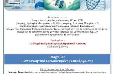 «Ιατρική Γενετική 2018-2019» Πανεπιστήμιο Ιωαννίνων. (Εξ αποστάσεως Εξειδικευμένη Επιμόρφωση & 1 εβδομάδα εργαστηριακή πρακτική άσκηση)