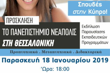 Ημέρα Γνωριμίας από το Πανεπιστήμιο Νεάπολις Πάφου στη Θεσσαλονίκη